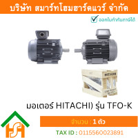 ราคา Smart Home Hardware มอเตอร์ ฮิตาชิ HITACHI มอเตอร์ไฟฟ้า 5 0HP 3 70kw 4Pole 3เฟส 220 380V รุ่น TFO K ขาตั้ง 412073TR03 (5174982833)