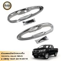 ราคา LE KONE ถ้วยรองมือเปิดประตูรถแบบเต็ม เบ้ามือจับแบบเต็ม แบบชุปโครเมี่ยม โตโยต้า ไฮลักซ์ รีโว้ ร็อคโค 2 ประตู Toyota Hilux Revo Rocco Smart Cab 2 Doors 2015 2021 (211545414)