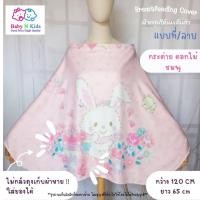 ราคา ผ้าคลุมให้นมลูก ลายสวย ตัดเย็บดี ราคา sale ผ้าคลุมปั๊มนม ผ้าคลุมให้นม ลายใหม่ สุด Exclusive พร้อมถุงผ้า (12938711179)