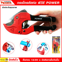 ราคา Power กรรไกรตัดท่อพีวีซี พาวเวอร์ รุ่น201 กรรไกรตัดท่อ คีมตัดท่อ กรรไกรตัดท่อPVC คีมตัดท่อพีวีซี (20671987515)