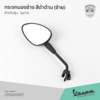 ราคา CM260907 กระจกมองข้าง กระจกข้าง สีดำด้าน เวสป้า Sprint (8236270968)