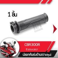 ราคา ปลอกเร่ง CBR300R ปี2014 2017ปลอกเร่ง ปลอกเร่งขวา อะไหล่แท้มอไซ อะไหล่แท้ฮอนด้า (2284930483)