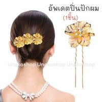 ราคา ปิ่นปักผม หยองมุก ปิ่นเงิน ปิ่นทอง กิ๊บเสียบผมรูปตัวU ไข่มุกเพชร สีเงินและสีทอง พร้อมส่งทันที (20078003024)