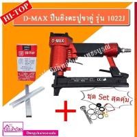 ราคา ชุดสุดคุ้ม D MAX RedKing ปืนยิงตะปูขาคู่ รุ่น 1022J มีให้เลือกหลายแบบแถมฟรี ตะปูลม หรือ อะไหล่ ยิงเบาะ ไม้ ตู้ ไม้มอบ คิ้วบัว ไม้อัด ไม้ไผ่ (15170689961)