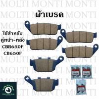 ราคา ผ้าเบรค หน้าหลัง ของ Honda CBR650F CB650F CB CBR CB650 CBR650 ซีบีอาร์ 4สูบเรียง (20905187043)