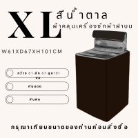 ราคา ผ้าคลุมเครื่องซักผ้า AGWCLZ00701 ฝาบน ขนาดตั้งแต่ 8 16 kg กันแดด กันฝน 100 ฝาบนเท่านั้น (14249931635)