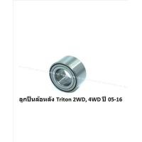 ราคา ลูกปืนล้อหน้า หลัง ยี่ห้อ LUCAS MITSUBISHI Triton 2WD4WD ปี 05 16 ราคาต่อตัว รวมส่งแล้ว (13881937704)