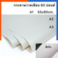 ราคา กระดาษวาดภาพ 80 ปอนด์ ขนาด A1 A2 A3 แพค 5 แผ่น 10แผ่น กระดาษวาดเขียน กระดาษปอนด์ US Station (21278355429)