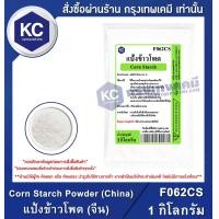 ราคา Corn Starch Powder China 1 kg แป้งข้าวโพด จีน 1 กิโลกรัม F062CS (6636664214)