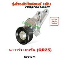 ราคา E004071 ลูกรอก สานพานหน้าเครื่อง NAVARA D40 QR25 นิสสัน ลูกรอกสายพาน นาวาร่า เบนซิน ลูกรอก สายพาน NISSAN 2 5 2007 2008 2009 2010 2011 2012 2013 (19908039250)