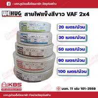 ราคา WEHUG สายไฟแข็งสีขาว VAF2x4 ความยาว 20 เมตร 30 เมตร 50 เมตร 90 เมตร 100 เมตร มาตรฐานมอก 11 เล่ม 101 2559 พร้อมส่ง ราคาถูกสุด (18181442004)