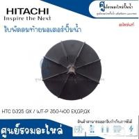 ราคา อะไหล่ฮิตาชิ ใบพัดลมมอเตอร์ HTC D325 GX WT P 350 400 EXGPGX แท้ สินค้าสามารถออกใบกำกับภาษีได้ (17610197485)