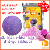 ราคา แป้งไข่เต่า หลากรส มี 2 สูตร ผสมน้ำ ผสมมันนึ่ง 500 ก 1กก พร้อมสูตร คู่มือ แป้งไข่นกกระทาสำเร็จรูปQuail egg flour (17425231601)