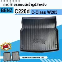ราคา ถาดท้ายรถยนต์ BENZ C Class C220d W205 MY2018 MY2022 (11188029883)