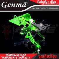 ราคา FAKIE เกียร์โยง L R รุ่น YAMAHA MSLAZ R15 ก่อนปี 2017 M SLAZ อลูมิเนียม AI 10610 ทำสี Anodized ไม่ซีดง่าย เข้าเกียร์ง่ายยิ่งขึ้น เก็บเงินปลายทางได้ (14487086978)