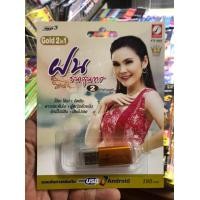 ราคา usb mp3 น้ำฝน ธนสุนทร ชุด1 หรือ 2 ของแท้ 100 (8928791629)