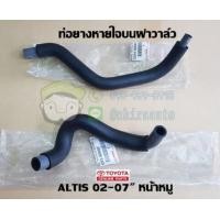 ราคา ท่อยางหายใจบนฝาวาล์ว Toyota AltisViosCamry 12261 12262 แท้เบิก Chiraauto (20320721298)