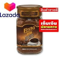 ราคา ถูกกว่านี้มีอีกมั้ยจ๊ะ เฟสต้า กาแฟโกลด์ ฟรีดรายส์ 100 กรัม รหัสสินค้า LAZ 135 999FS รีบซื้อ ก่อนหมดโปรนะจ๊ะ (8339809149)