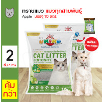 ราคา Okiko Cat Litter Apple 10L ทรายแมวโอกิโกะกลิ่นแอปเปิ้ล 10 ลิตร x 2 ถุง (19272315222)