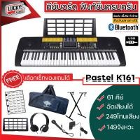 ราคา มีทัชชิ่ง จังวะอีสาน คีย์บอร์ดไฟฟ้า Pastel Siam Key 1 คีย์บอร์ด ขนาด 61 คีย์ มีจังหวะอีสาน ลำซิ่ง รำวงย้อนยุค คีย์บอร์ด พร้อมส่ง (19463662689)