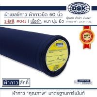 ราคา ผ้าเยลซี่กาว สีกรม No 043 เนื้อหนาสวยมาก 60 นิ้ว ผ้ากาวเยลซี่ ผ้ากาวชีฟอง ผ้ากาวยืด ผ้าชีฟองกาว ผ้าซับในกาว ผ้ากาว ผ้ากาวลักกี้ (20516236235)