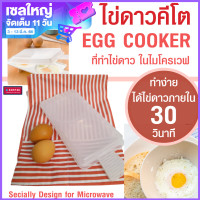 ราคา ที่ทำไข่ดาว ในไมโครเวฟ Egg Cooker Microwave HW ที่ทอดไข่ดาวเพื่อสุขภาพ ภายใน 30 45 วินาที ไข่ดาว ไมโครเวฟ ที่ทำไข่ไมโครเวฟ ที่เวฟไข่ดาว (18792629673)