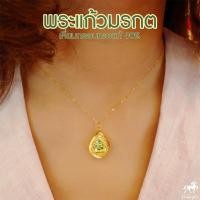 ราคา จี้พระแก้วมรกต ใหญ่ เลี่ยมทองแท้ กรอบทอง 90 มีใบรับประกัน พระเลี่ยมทอง ราคาเป็นมิตร สวยถูกใจส่งฟรี เก็บเงินปลายทาง (15863597696)