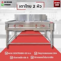 ราคา เตาไทย 2 หัว ขนาด 120x75x80 20 cm หัวเตาเหล็ก KB มีถาดรองน้ำมัน ขาปรับระดับได้ วัสดุทำจาก สแตนเลส 304 (20679920363)