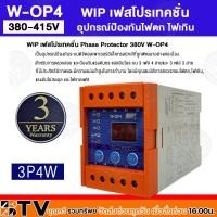 ราคา W OP2 WIP W OP4 เฟสโปรเทคชั่น อุปกรณ์ป้องกันไฟตก ไฟเกิน รุ่น W OP2 1Phase 220Vac W OP4 3Phase 4 Wire 220Vac 380 VAC Phase Protection Under Voltage Over Voltage (19176199943)