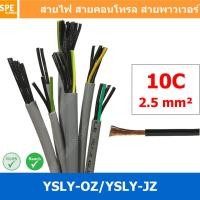 ราคา 1 เมตร 10C x 2 5 sq mm สาย YSLY JZ YSLY OZ สายไฟ YSLY JZ สาย YSLY OZ Multicore flexible cable สายคอนโทล สายไฟโรงงาน สายคอนโทรล JZ สายไฟคอนโทรล YSLY JZ สเปคเหมือนกันกับ OPVC JZOPVC OZ JZ 500 OLFLEX CL 