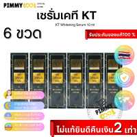 ราคา เซรั่มเคที เซรั่ม KT Expert X 6 ชิ้น Whitening Serum บำรุงผิวหน้าใส สิว ฝ้า สูตรวิตามินซี 10 ml (20488830005)