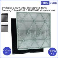 ราคา ถ่านกัมมันต์ HEPA เครื่อง ไส้กรองอากาศ สำหรับ Samsung Cube AX9500 AX47R9080 เครื่องฟอกอากาศ (19416251790)