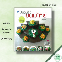 ราคา หนังสือ ปั้นดินจิ๋วขนมไทย ฉบับสุดคุ้ม จุติกาญจน์ ภากรเกียรติสกุล ศิลปะ งานฝีมือ งานปั้นดิน การปั้นดิน เทคนิคปั้นดิน (19606020145)