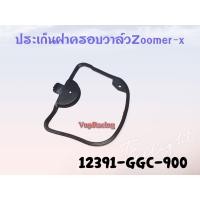 ราคา ปะเก็นฝาครอบวาล์ว ยาง HONDA ZOOMER X SCOOPY I 2013 ไฟเลี้ยวบังลม รหัส 12391 GGC 900 แท้ศูนย์ HONDA (14737613688)