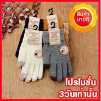 ราคา ถุงมือกันหนาว ทัชสกรีน ถุงมือไหมพรมกันหนาว (511068893)