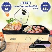 ราคา OTTO สุกี้บาร์บีคิว จุ 2 8 ลิตร รุ่น GR 172A คละสี (11659170108)