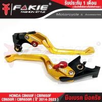 ราคา FAKIE มือเบรค มือครัช รุ่น HONDA CB650F CBR650F CB650R CBR650R ปี2014 2023 มือเบรคแต่ง วัสดุอลูมีเนียม ทำสี Anodized ไม่ซียะห่างได้ 5 ระดับดง่าย มือเบรค ปรับระ (15381344322)