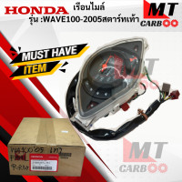 ราคา เรือนไมล์ รุ่น WAVE100 2005 สตาร์ทเท้า 37200 KTL 751 HONDA แท้ศูนย์ เรือนไมล์แท้ wave100 2005 สตาร์ทเท้า เรือนไมล์ เวฟร้อย สินค้าพร้อมจัดส่ง (18109006078)