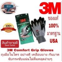 ราคา 3M Comfort Grip Glovs ถุงมือไนลอนเคลือบด้วยสารไนไตร สีเทา ของแท้100 (17324347785)