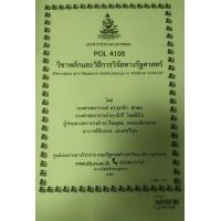 ราคา เอกสารประกอบการเรียน POL 4100 หลักและวิธีการวิจัยทางรัฐศาสตร์ (17520533367)
