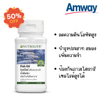 ราคา Amway แอมเวย์ พร้อมส่ง นิวทริไลท์ น้ำมันปลา NUTRILITE Fish Oil น้ำมันปลาแอมเวย์ ลดความดันโลหิตสูง บำรุงประสาท เพิ่มความจำ ของแท้ 90 เม็ด (10035450904)