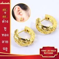 ราคา ต่างหูหุ้มทอง ไม่ลอกไม่ดำ ต่างหูทอง ต่างหู ต่างหูห่วงกลม ลายฉลุ ชุบด้วยเศษทอง งานเคลือบแก้ว เศษทองเยาวราช ชุบทอง100 (622152349)