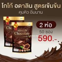 ราคา Adalin Chocolate COCOA Plus อดาลิน ช็อคโกแลต โกโก้ โกโก้ลดน้ำหนัก โกโก้ลดความอ้วน โกโก้คุมหิว โกโก้ลดพุง อิ่มนาน ลดการทานจุกจิก (20020806548)