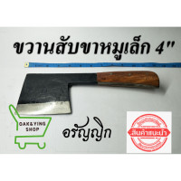 ราคา ขวานสับขาหมูเล็ก มีดอรัญญิก (513288205)