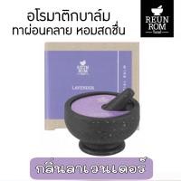 ราคา มีให้เลือก 5 กลิ่น REUNROM Essential Balm 16 g เอสเซนเชียลบาล์ม 16 ก รื่นรมย์ น้ำมันหอมระเหยเนื้อบาล์ม ส่วนผสมจากธรรมชาติ (17242839643)