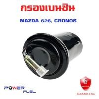 ราคา กรองเบนซิน MAZDA 626 CRONOS ใส้กรองน้ำมันเชื้อเพลิง กรองเชื้อเพลิง มาสด้า 626 โครโนส KL05 20 490B (18784782480)