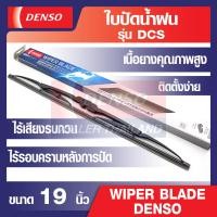 ราคา WIPER BLADE DENSO ใบปัดน้ำฝนรถยนต์ รุ่น DCS Wiper Blade Standard ขนาด 12141617 18 19 20 21222426 เดนโซ่ แท้ สินค้าคุณภาพ ของแท้ 100 ยางปัดน้ำฝน (12536390151)