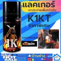 ราคา Samurai สีสเปรย์แลคเกอร์เงา Clear ระบบ 2K 2K01 K1K K1KT สีเคลือบ2K แลคเกอร์ 2K สีสเปรย์ซามูไร สีสเปรย์ (16537260450)