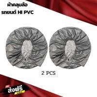 ราคา ผ้าคลุมล้อรถยนต์กระบะและเก๋ง HI PVC (15123475869)