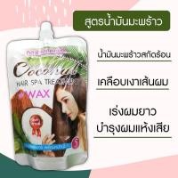 ราคา ของแท้100 ทรีทเมนท์เคราติน สูตรน้ำมันมะพร้าวสกัดร้อน ขนาด 300ml (12849316074)